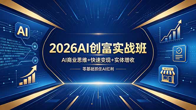 2026AI创富实战班，AI商业思维+快速变现+实体增收，零基础抓住AI红利-52项目站