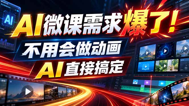 动画代做杀疯了！一单800+，全程派单，小白也能月入2W-52项目站