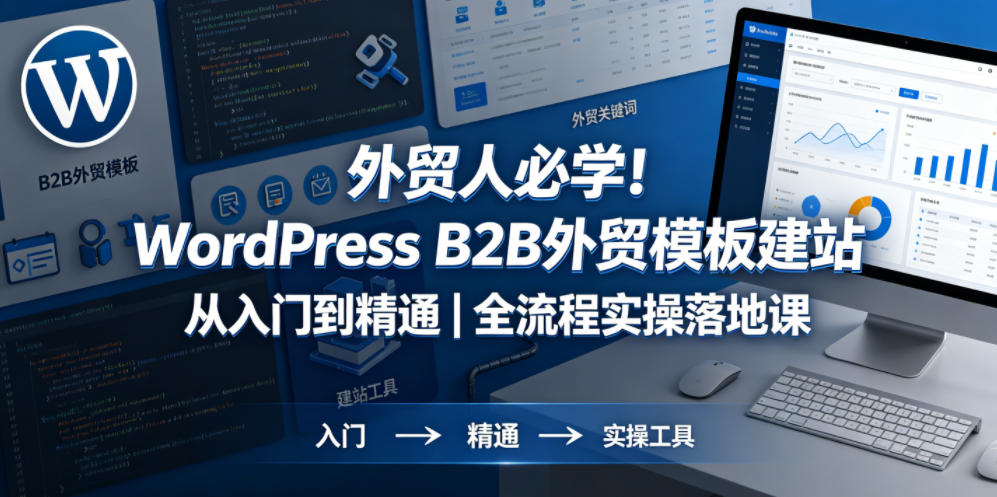 外贸人必学！WordPress B2B外贸模板建站从入门到精通｜全流程实操落地课-52项目站