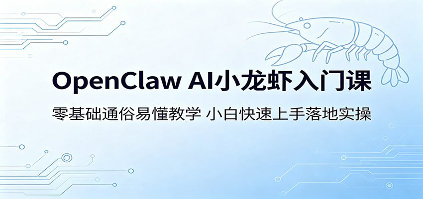 OpenClaw AI小龙虾入门课：零基础通俗易懂教学，小白快速上手落地实操-52项目站