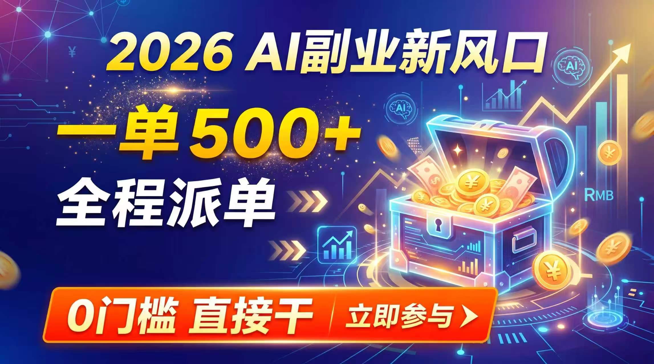 【2026】AI副业新风口，一单500+，全程派单，0门槛直接干-52项目站