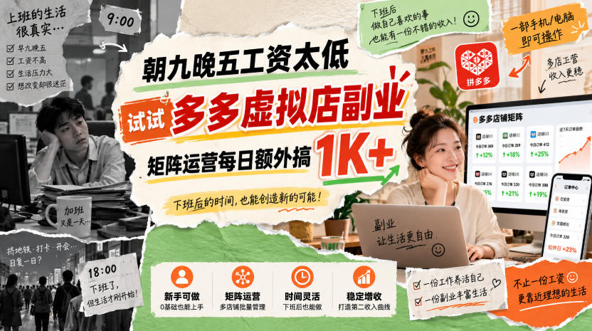 朝九晚五工资太低,试试多多虚拟店副业,矩阵运营每日额外搞1K+【揭秘】-52项目站