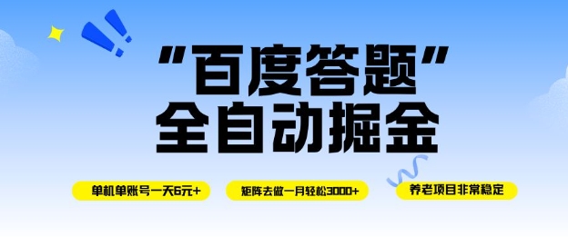 百度答题全自动掘金，单机单号一天轻松6米，矩阵去做单月稳定3k+，操作简单无脑去跑【揭秘】-52项目站