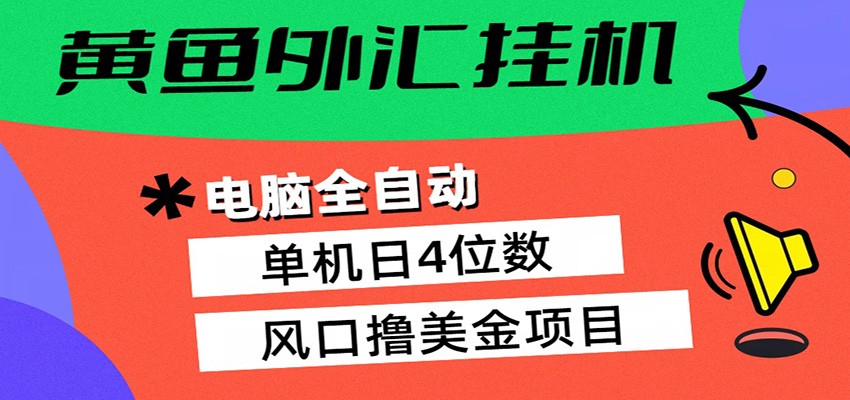 黄鱼外汇挂机：全自动赚美金、自动交易、风口项目-52项目站