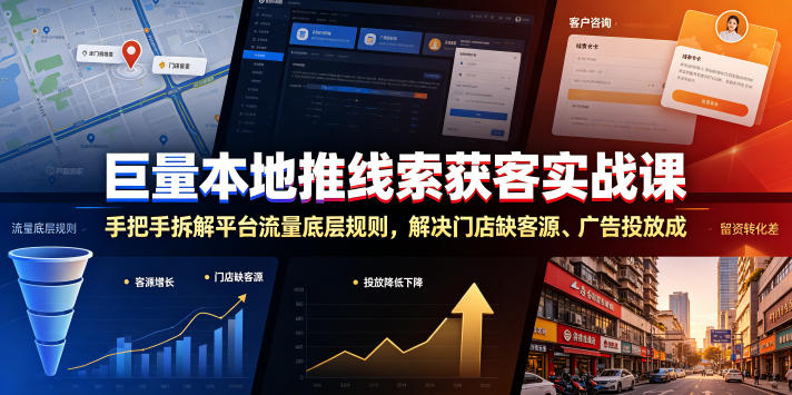 巨量本地推线索获客实战课，手把手拆解平台流量底层规则，解决门店缺客源、广告投放成本高、留资转化差等痛点-52项目站