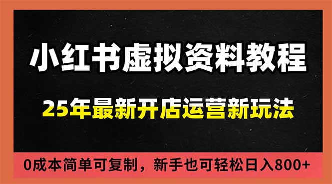 小红书虚拟资料项目:最新搜索流变现玩法,0成本简单可复制,一人多店打法,新手日入800+-52项目站