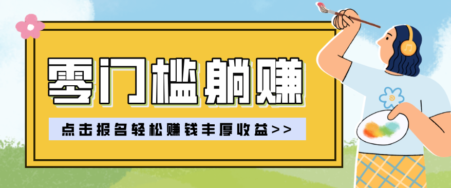 零门槛躺赚项目实操教学，0门槛新手也能轻松赚收益，一天赚几百上千-52项目站