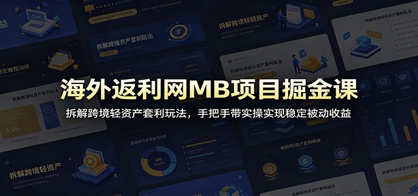 海外返利网MB项目掘金课:拆解跨境轻资产套利玩法,手把手带实操实现稳定被动收益-52项目站