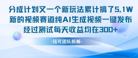 不剪辑不露脸 分成计划新玩法，实测每天收益在3张+左右 新的视频赛道纯AI生成视频-52项目站