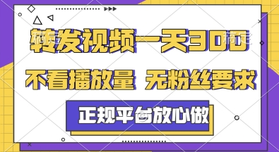 转发视频一天3张+,正规平台放心做,不看播放量,无粉丝要求,随时随地挣收益【揭秘】-52项目站