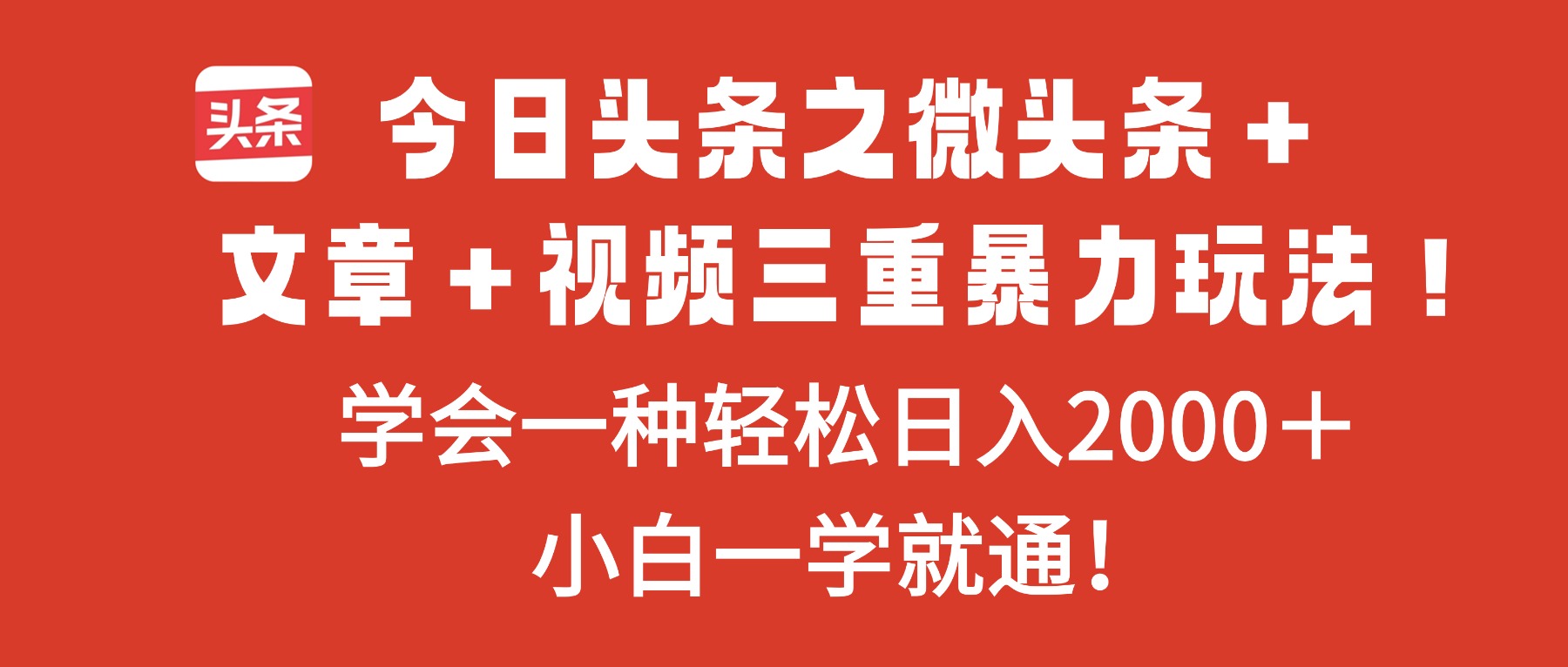 今日头条之微头条+文章+视频三重暴力玩法,学会一种轻松日入2000+,...-52项目站
