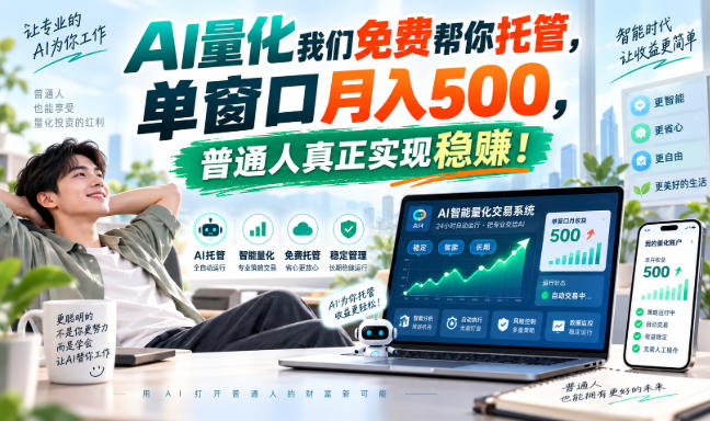 AI量化我们免费帮你托管,单窗口月入500,普通人真正实现稳賺!【揭秘】-52项目站