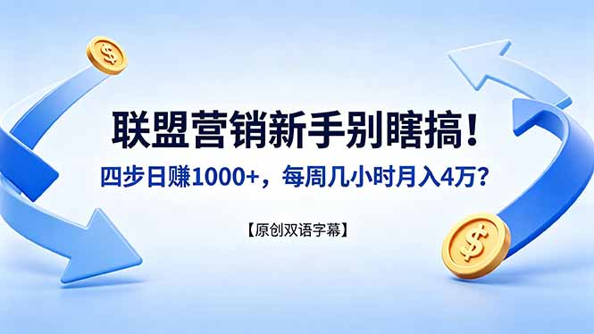 联盟营销新手别瞎搞！四步日赚 1000+，每周几小时月入 4 万？【原创双语字幕】-52项目站