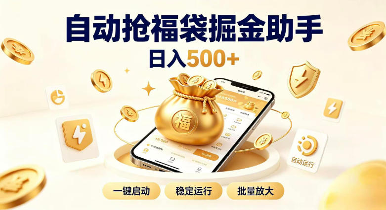 日入稳定500+全自动躺賺项目，闲暇稳定创收，零基础小白轻松上手【揭秘】-52项目站
