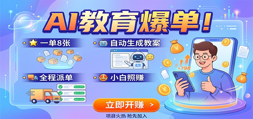 AI教育爆单！一单8张，自动生成教案，全程派单，小白照赚-52项目站