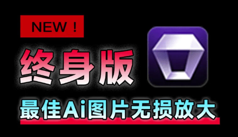Win/Mac双端支持！最新永久终身版，支持老照片修复，图片变清晰无损放大工具，Aiarty Image Enhancer-52项目站