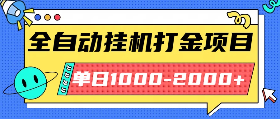 最新全自动挂机玩法长期稳定单日收益1000-2000-52项目站