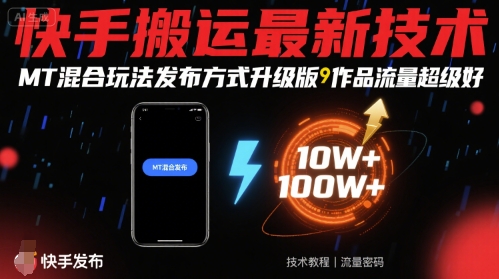 快手搬运最新技术，MT混合玩法发布方式升级版，作品流量超级好-52项目站