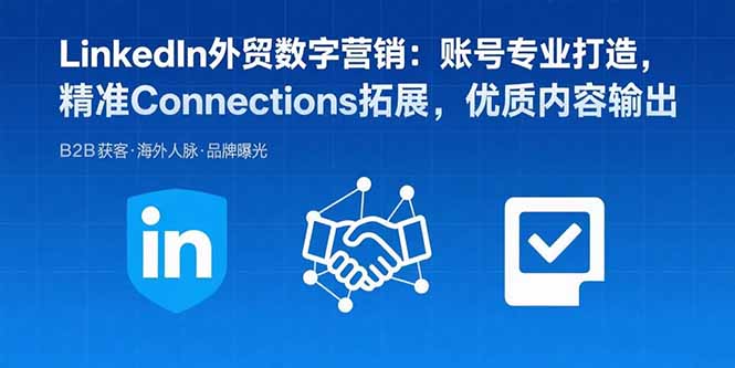 LinkedIn外贸数字营销：账号专业打造，精准Connections拓展，优质内容输出-52项目站