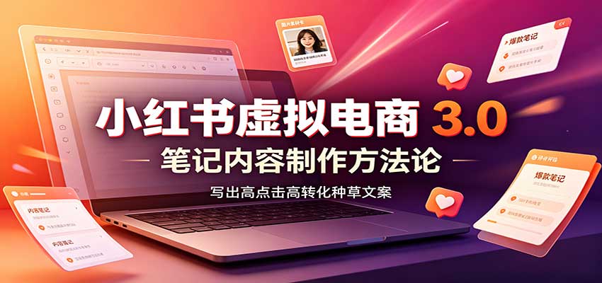 小红书虚拟电商3.0：账号搭建选品开店，笔记内容制作，矩阵投放教学-52项目站
