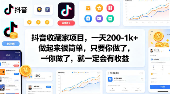 抖音收藏家项目，一天200-1k+做起来很简单，只要你做了，就一定会有收益-52项目站