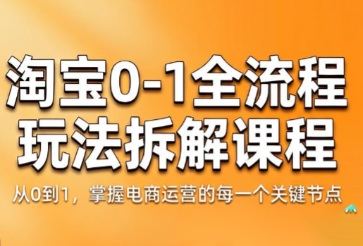 青竹电商·淘宝0-1全流程玩法拆解课程-52项目站