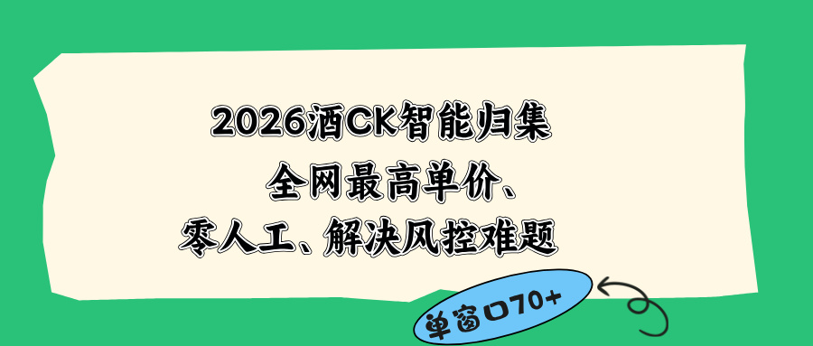 2026最新版酒店CK 智能归集玩法 最高单价、零成本、零人工 操作、解决风控难题-52项目站
