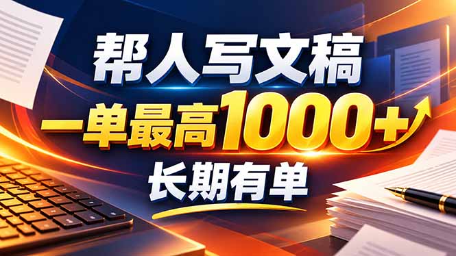 不会写作也能干！AI 全自动生成文稿，一单纯赚 900+，全套接单模板直接搬！-52项目站