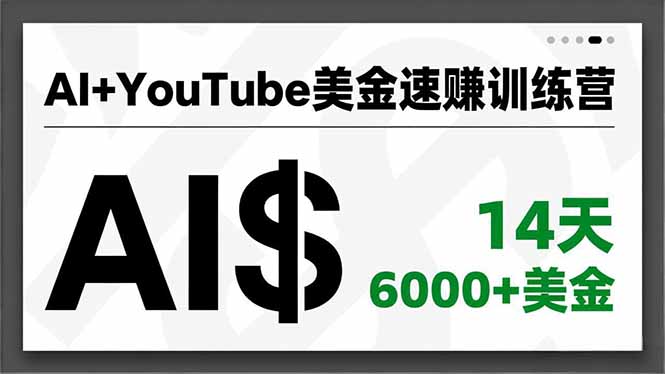 AI+YouTube美金速赚训练营,AI量产、爆款公式、急速变现、独家视野,14天创收6000+美金-52项目站