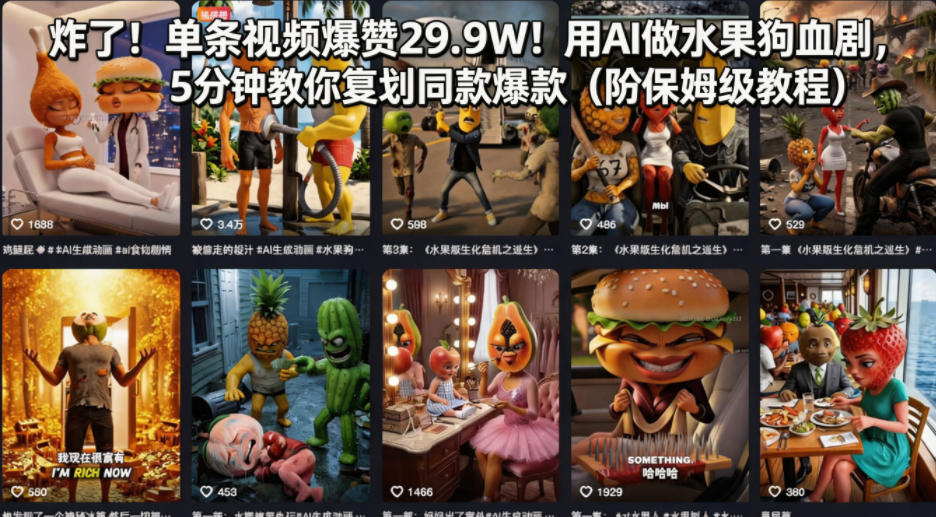 炸了！单条视频爆赞29.9W！用AI做水果狗血剧，5分钟教你复刻同款爆款(附保姆级教程)-52项目站