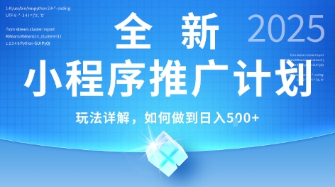 2025年最新小程序推广计划,简单操作,独家技术,日均5张+【揭秘】