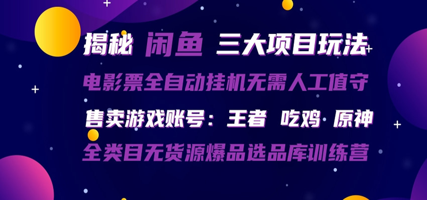 闲鱼三种玩法 全自动电影票 售卖游戏账号 爆品选品库训练营-52项目站
