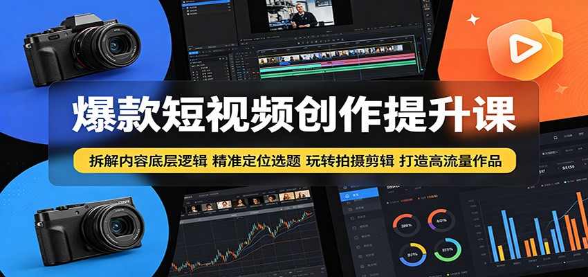 爆款短视频创作提升课:拆解内容底层逻辑,精准定位选题玩转拍摄剪辑打造高流量作品-52项目站