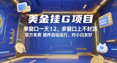 美金挂G项目,单窗口一天12,多窗口上不封顶,官方免费插件自动运行,对小白友好【揭秘】-52项目站