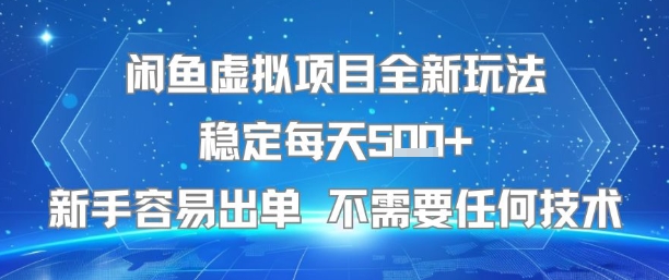 闲鱼虚拟项目全新玩法稳定每天5张+新手容易出单 不需要任何技术-52项目站