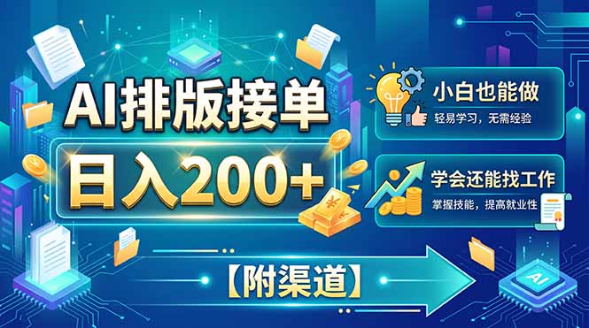 AI排版接单，日入200+，小白当天上手，学会还能找工作【附渠道】-52项目站