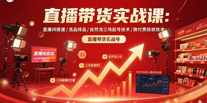 直播带货实战课:直播间搭建/选品排品/自然流三场起号技术/微付费投放技术-52项目站