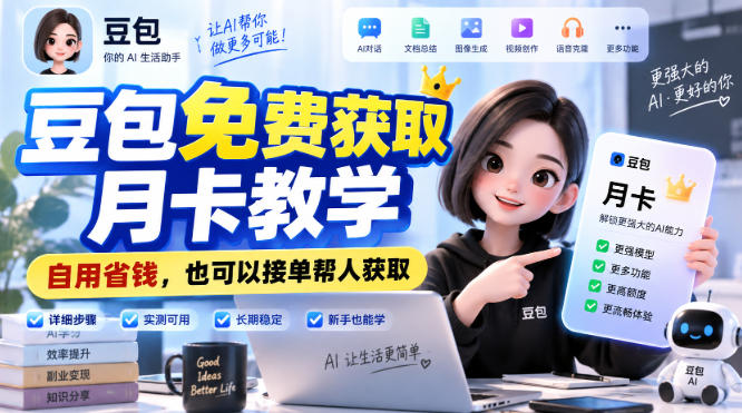 豆包免费获取月卡教学，自用省钱，也可以接单帮人获取-52项目站