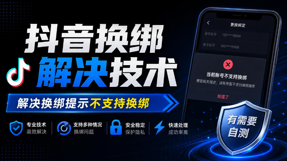 抖音换绑解决技术，解决换绑提示不支持换绑，有需要自测-52项目站