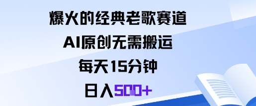 爆火的经典老歌赛道，AI原创无需搬运。每天15分钟，日入5张+-52项目站