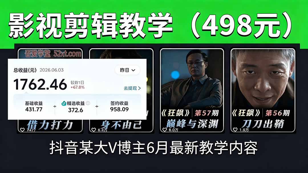 抖音大V博主6月影视剪辑教学，素材处理+二次剪辑+爆款文案全流程，可做独家精选分成计划等-52项目站