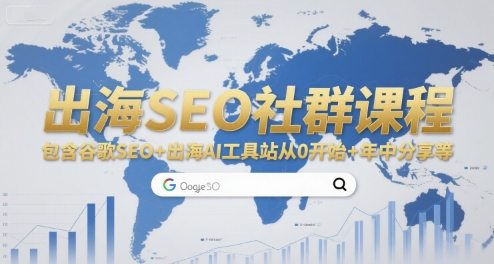 出海SEO社群课程,包含谷歌SEO+出海AI工具站从0开始+年中分享等-52项目站