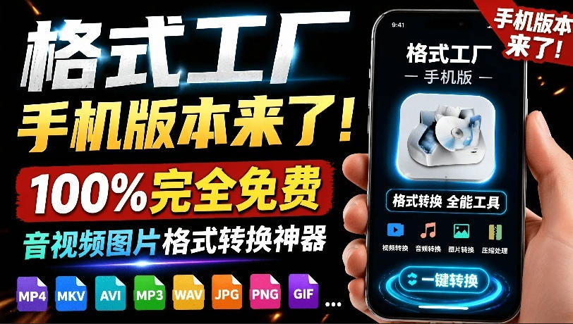 格式工厂来手机版本了！100%完全免费，音视频图片格式转换神器，免费免登录即可使用格式工厂(安卓)-52项目站