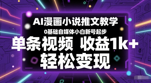 AI漫画小说推文教学,0基础自媒体小白新号起步,单条视频收益1k+,轻松变现-52项目站