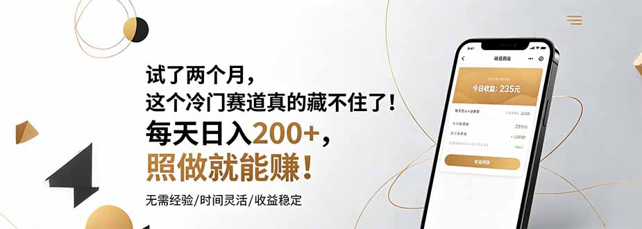 试了两个月，这个冷门赛道真的藏不住了！每天日入200+，照做就能赚！-52项目站