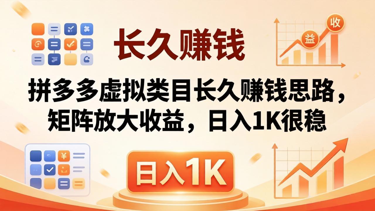 亲测有效！拼多多虚拟类目长久赚钱思路，矩阵放大收益，日入 1K 很稳-52项目站