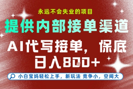 AI代写接单,永远不会失业的项目,提供内部接单渠道,保底8张+,小白宝妈轻松上手【揭秘】-52项目站