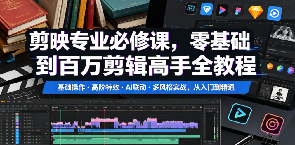 剪映专业必修课,零基础到百万剪辑高手全教程,基础操作・高阶特效・AI联动・多风格实战,从入门到精通-52项目站