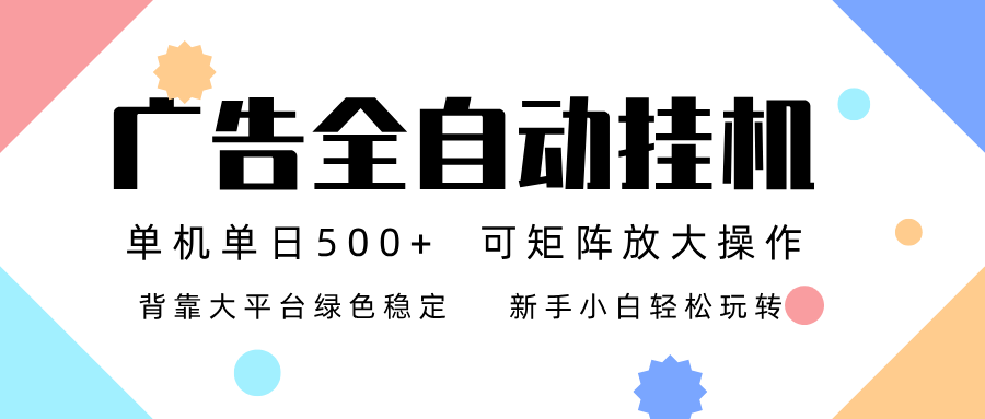 广告联盟全自动挂机 稳定运行两年之久，单机单日收益500+新手小白轻松玩转-52项目站