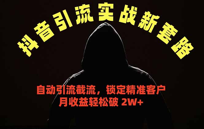 抖音引流实战新套路,挂机自动引流截流精准锁定客户,月收益破 2W+-52项目站